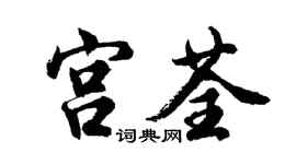 胡问遂宫荃行书个性签名怎么写