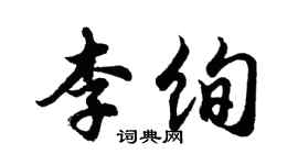 胡问遂李绚行书个性签名怎么写