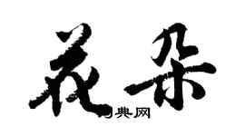胡问遂花朵行书个性签名怎么写