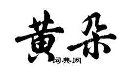 胡问遂黄朵行书个性签名怎么写