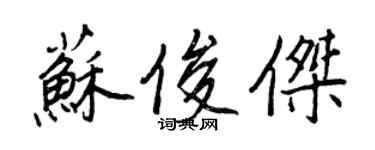 王正良苏俊杰行书个性签名怎么写
