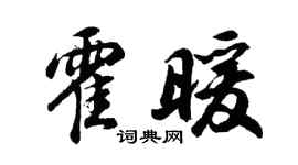 胡问遂霍暖行书个性签名怎么写
