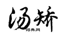 胡问遂汤矫行书个性签名怎么写