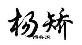 胡问遂杨矫行书个性签名怎么写