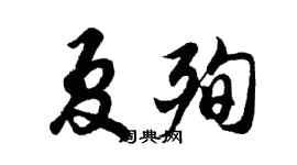 胡问遂夏殉行书个性签名怎么写