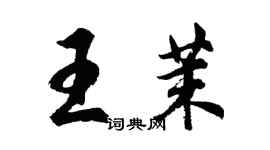 胡问遂王茉行书个性签名怎么写