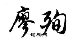 胡问遂廖殉行书个性签名怎么写
