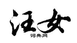胡问遂汪女行书个性签名怎么写