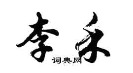 胡问遂李禾行书个性签名怎么写
