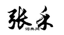 胡问遂张禾行书个性签名怎么写