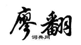 胡问遂廖翻行书个性签名怎么写