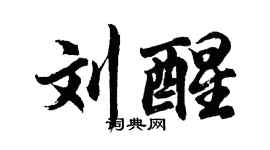 胡问遂刘醒行书个性签名怎么写
