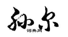胡问遂孙尔行书个性签名怎么写