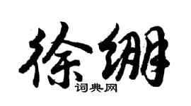 胡问遂徐绷行书个性签名怎么写
