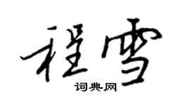 王正良程雪行书个性签名怎么写