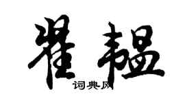 胡问遂翟韫行书个性签名怎么写