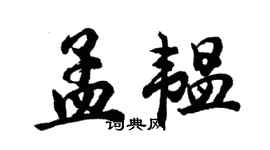 胡问遂孟韫行书个性签名怎么写