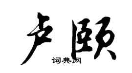 胡问遂卢颐行书个性签名怎么写