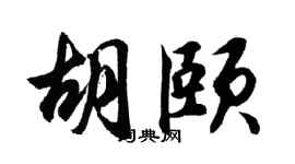 胡问遂胡颐行书个性签名怎么写