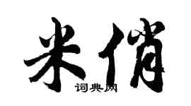 胡问遂米俏行书个性签名怎么写