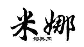 胡问遂米娜行书个性签名怎么写