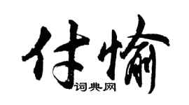 胡问遂付愉行书个性签名怎么写