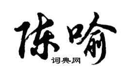胡问遂陈喻行书个性签名怎么写