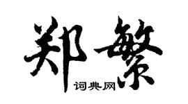 胡问遂郑繁行书个性签名怎么写