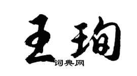 胡问遂王珣行书个性签名怎么写