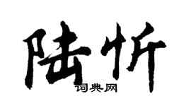 胡问遂陆忻行书个性签名怎么写