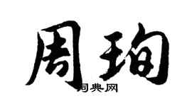 胡问遂周珣行书个性签名怎么写
