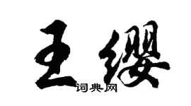 胡问遂王缨行书个性签名怎么写