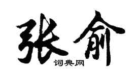 胡问遂张俞行书个性签名怎么写