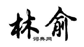 胡问遂林俞行书个性签名怎么写