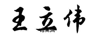 胡问遂王立伟行书个性签名怎么写