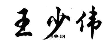 胡问遂王少伟行书个性签名怎么写