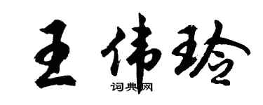 胡问遂王伟玲行书个性签名怎么写