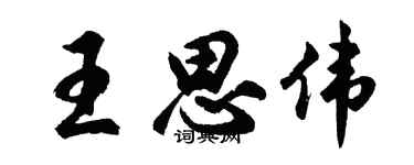 胡问遂王思伟行书个性签名怎么写