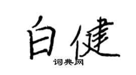 王正良白健行书个性签名怎么写