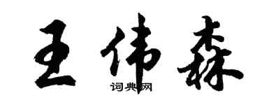 胡问遂王伟森行书个性签名怎么写