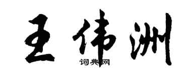 胡问遂王伟洲行书个性签名怎么写