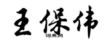 胡问遂王保伟行书个性签名怎么写