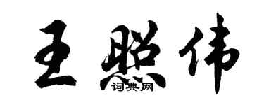 胡问遂王照伟行书个性签名怎么写
