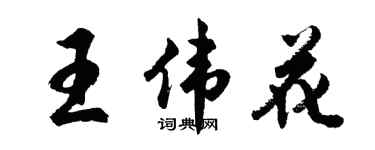 胡问遂王伟花行书个性签名怎么写