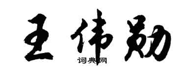 胡问遂王伟勋行书个性签名怎么写