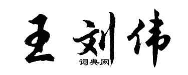 胡问遂王刘伟行书个性签名怎么写