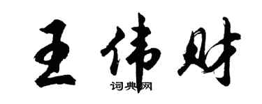 胡问遂王伟财行书个性签名怎么写