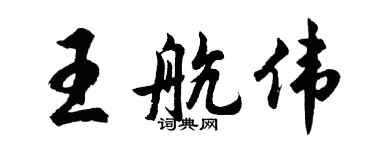 胡问遂王航伟行书个性签名怎么写