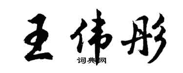胡问遂王伟彤行书个性签名怎么写