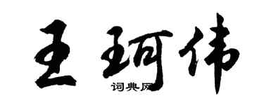 胡问遂王珂伟行书个性签名怎么写